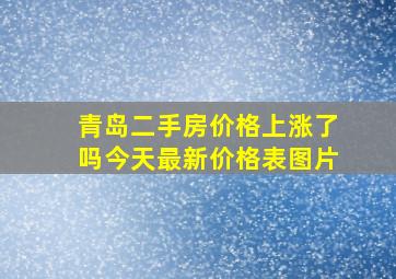 青岛二手房价格上涨了吗今天最新价格表图片