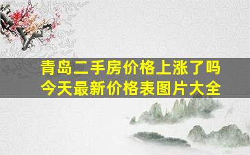 青岛二手房价格上涨了吗今天最新价格表图片大全