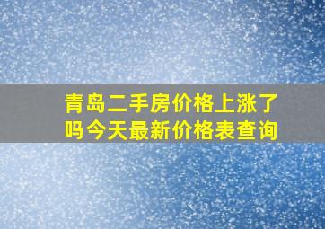 青岛二手房价格上涨了吗今天最新价格表查询