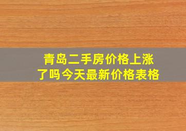 青岛二手房价格上涨了吗今天最新价格表格