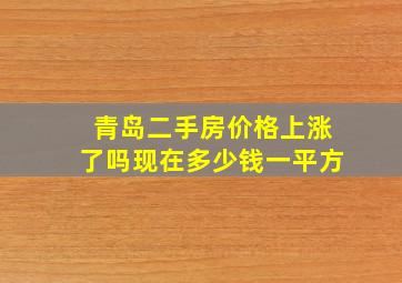 青岛二手房价格上涨了吗现在多少钱一平方