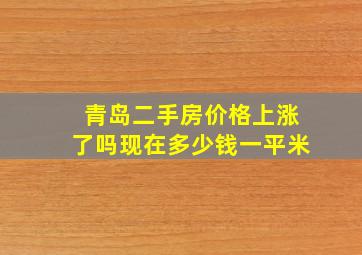 青岛二手房价格上涨了吗现在多少钱一平米