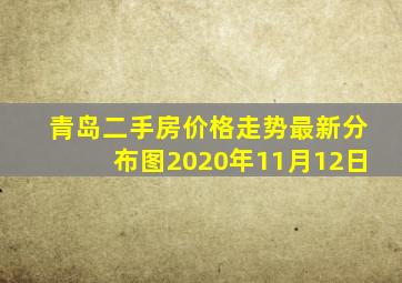 青岛二手房价格走势最新分布图2020年11月12日