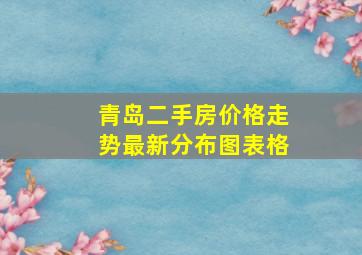 青岛二手房价格走势最新分布图表格