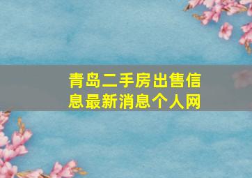 青岛二手房出售信息最新消息个人网