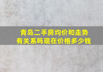 青岛二手房均价和走势有关系吗现在价格多少钱