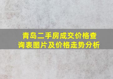 青岛二手房成交价格查询表图片及价格走势分析