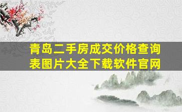 青岛二手房成交价格查询表图片大全下载软件官网