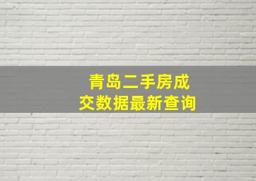 青岛二手房成交数据最新查询