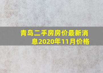 青岛二手房房价最新消息2020年11月价格