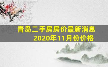 青岛二手房房价最新消息2020年11月份价格