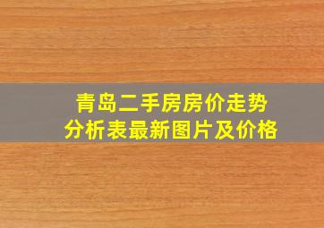 青岛二手房房价走势分析表最新图片及价格