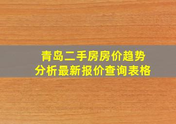 青岛二手房房价趋势分析最新报价查询表格