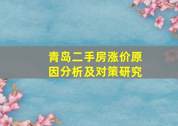 青岛二手房涨价原因分析及对策研究