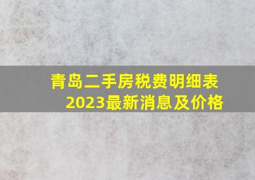 青岛二手房税费明细表2023最新消息及价格