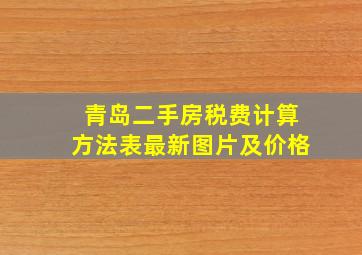 青岛二手房税费计算方法表最新图片及价格