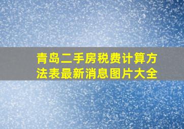 青岛二手房税费计算方法表最新消息图片大全