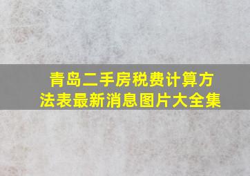 青岛二手房税费计算方法表最新消息图片大全集