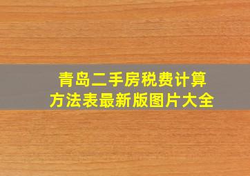 青岛二手房税费计算方法表最新版图片大全