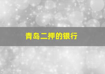 青岛二押的银行