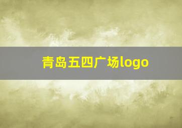 青岛五四广场logo