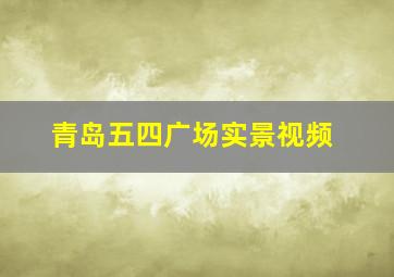 青岛五四广场实景视频