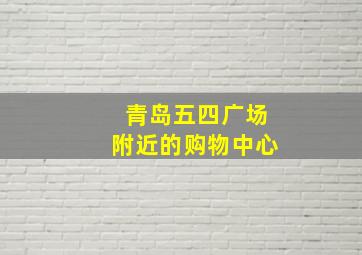 青岛五四广场附近的购物中心