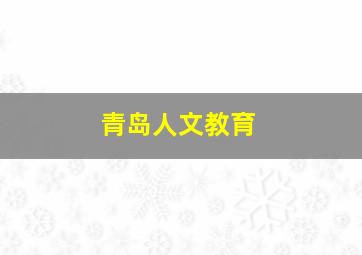 青岛人文教育