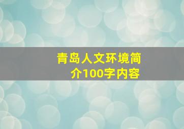 青岛人文环境简介100字内容