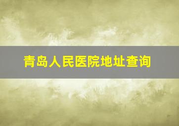 青岛人民医院地址查询