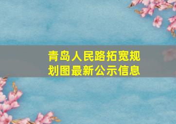 青岛人民路拓宽规划图最新公示信息