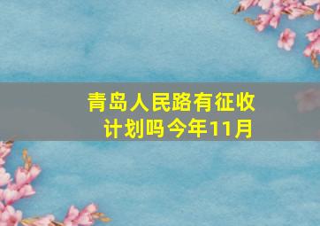 青岛人民路有征收计划吗今年11月