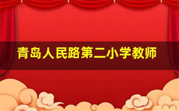 青岛人民路第二小学教师