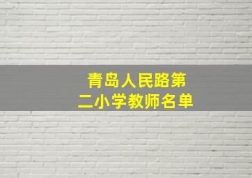 青岛人民路第二小学教师名单