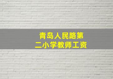 青岛人民路第二小学教师工资