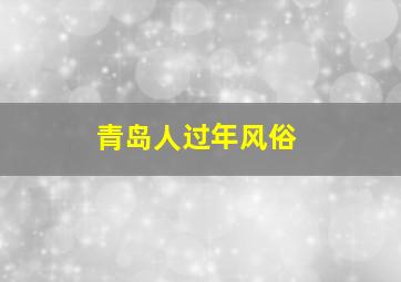 青岛人过年风俗