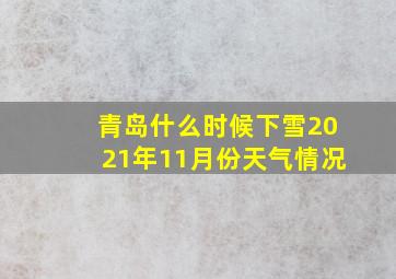 青岛什么时候下雪2021年11月份天气情况