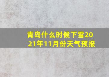 青岛什么时候下雪2021年11月份天气预报