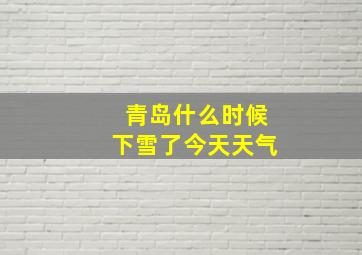 青岛什么时候下雪了今天天气