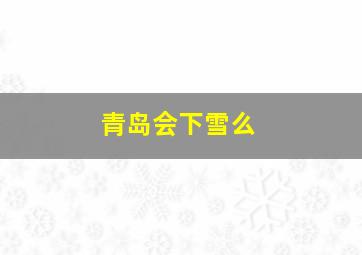 青岛会下雪么