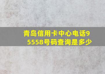 青岛信用卡中心电话95558号码查询是多少