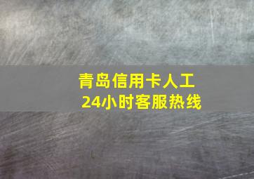 青岛信用卡人工24小时客服热线