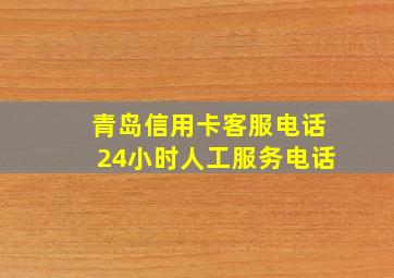 青岛信用卡客服电话24小时人工服务电话