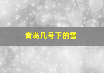 青岛几号下的雪