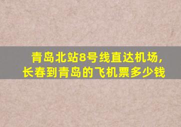 青岛北站8号线直达机场,长春到青岛的飞机票多少钱