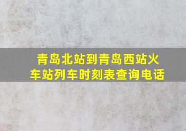 青岛北站到青岛西站火车站列车时刻表查询电话