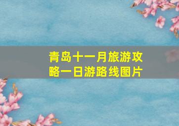 青岛十一月旅游攻略一日游路线图片