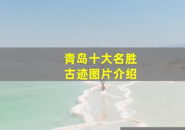 青岛十大名胜古迹图片介绍