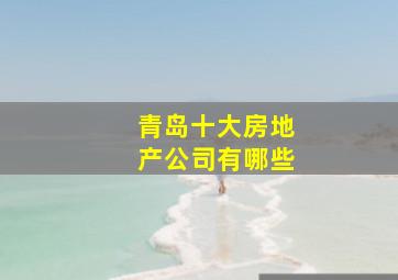 青岛十大房地产公司有哪些