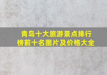 青岛十大旅游景点排行榜前十名图片及价格大全